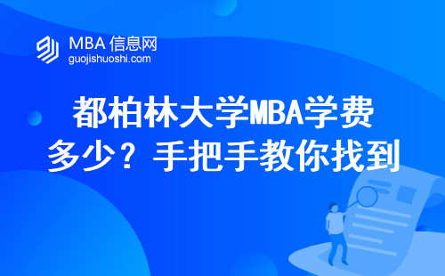 都柏林大學(xué)MBA學(xué)費(fèi)多少？手把手教你找到官網(wǎng)申請(qǐng)入口