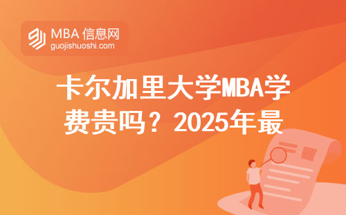 卡爾加里大學MBA學費貴嗎？2025年最新錄取條件+官網(wǎng)申請教程