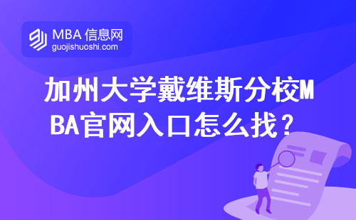 加州大学戴维斯分校MBA官网入口怎么找？2024年最新操作手册