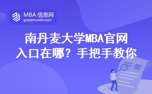 南丹麥大學MBA官網入口在哪？手把手教你報名流程和學費明細