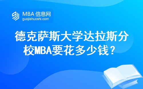 德克薩斯大學達拉斯分校MBA要花多少錢？官網(wǎng)申請避坑指南