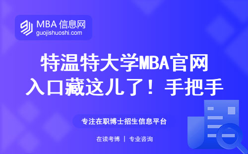 特溫特大學(xué)MBA官網(wǎng)入口藏這兒了！手把手教你怎么進(jìn)（附2024年最新鏈接）