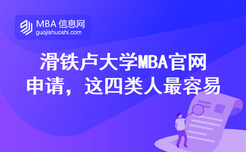 滑鐵盧大學(xué)MBA官網(wǎng)申請，這四類人最容易手滑填錯