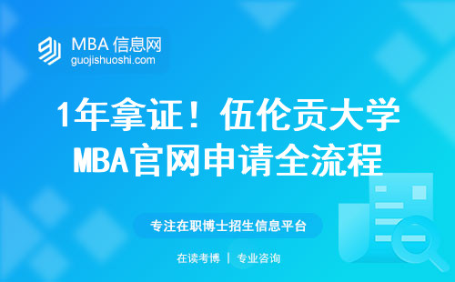 1年拿證！伍倫貢大學MBA官網申請全流程，學費比你想的便宜