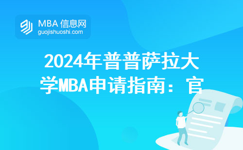 2024年普普薩拉大學MBA申請指南：官網注冊流程與避坑大全