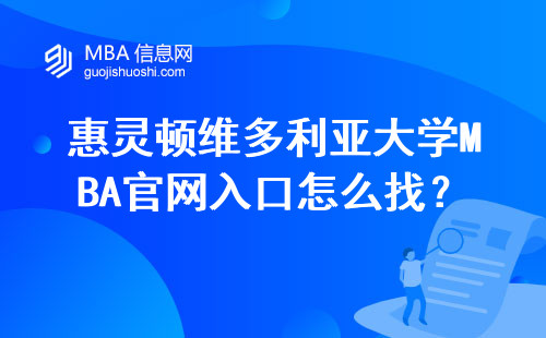 惠靈頓維多利亞大學MBA官網入口怎么找？手把手教你查最新學費
