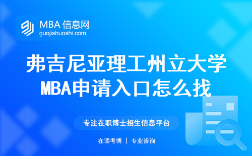 弗吉尼亞理工州立大學MBA申請入口怎么找？手把手教你避開彎路