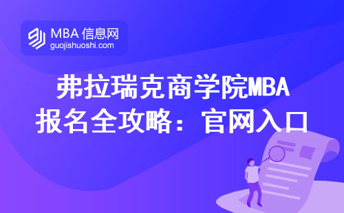 弗拉瑞克商学院MBA报名全攻略：官网入口藏在哪个菜单栏？