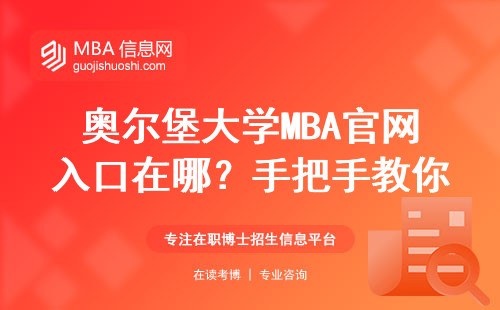 奧爾堡大學MBA官網入口在哪？手把手教你避開申請雷區