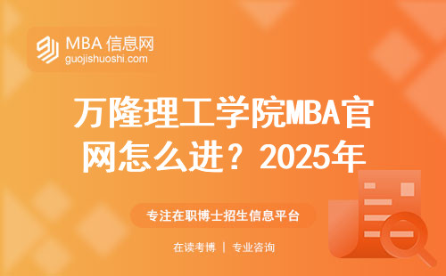 萬隆理工學(xué)院MBA官網(wǎng)怎么進？2025年最新申請步驟實測