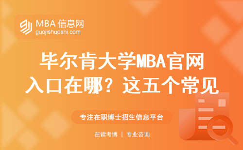 毕尔肯大学MBA官网入口在哪？这五个常见错误千万别犯