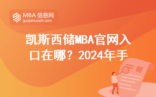 凱斯西儲MBA官網(wǎng)入口在哪？2024年手把手教你正確報名（附學費詳情）