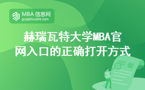 赫瑞瓦特大學(xué)MBA官網(wǎng)入口的正確打開方式，避開這3個(gè)坑少走彎路