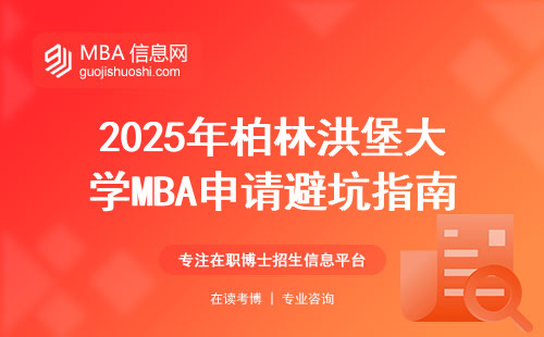 2025年柏林洪堡大學(xué)MBA申請避坑指南：官網(wǎng)入口的正確打開方式