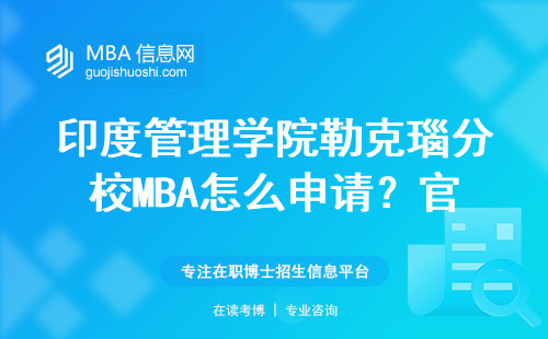 印度管理學院勒克瑙分校MBA怎么申請？官網入口藏在哪兒？附詳細操作流程