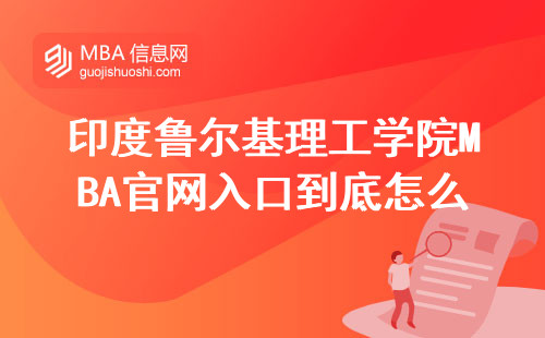 印度魯爾基理工學院MBA官網(wǎng)入口到底怎么找？5步教你避開山寨網(wǎng)站