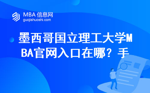 墨西哥国立理工大学MBA官网入口在哪？手把手教你避开申请雷区