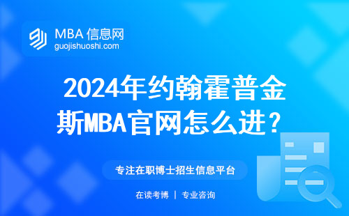 2024年約翰霍普金斯MBA官網怎么進？手把手教你避開這三個坑