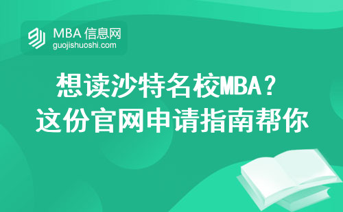想讀沙特名校MBA？這份官網申請指南幫你省時省力