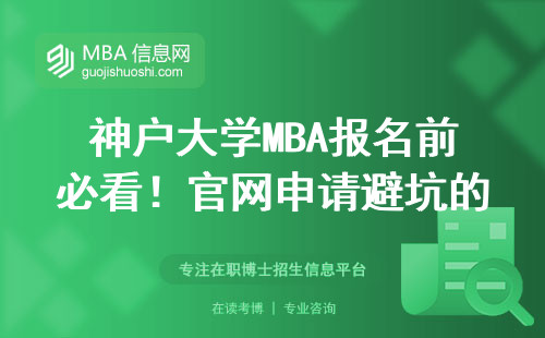 神戶大學MBA報名前必看！官網申請避坑的10個細節