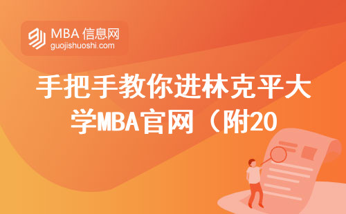 手把手教你進林克平大學MBA官網（附2025年最新學費表）