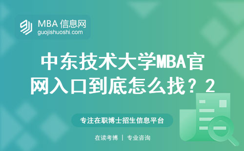 中東技術大學MBA官網入口到底怎么找？2024年最新操作指南