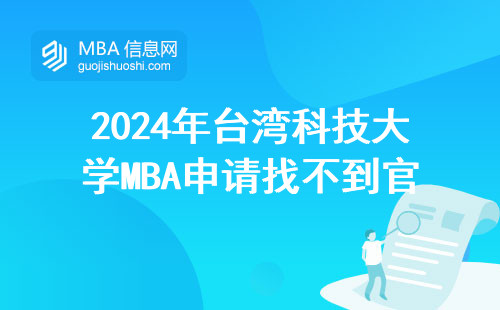 2024年臺灣科技大學MBA申請找不到官網入口怎么辦？手把手教你避開報名雷區