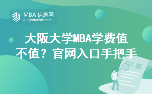 大阪大學MBA學費值不值？官網入口手把手教你查
