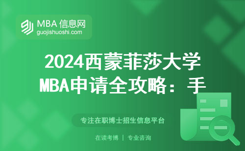 2024西蒙菲莎大学MBA申请全攻略：手把手教你怎么进官网填表，学费到底值不值？