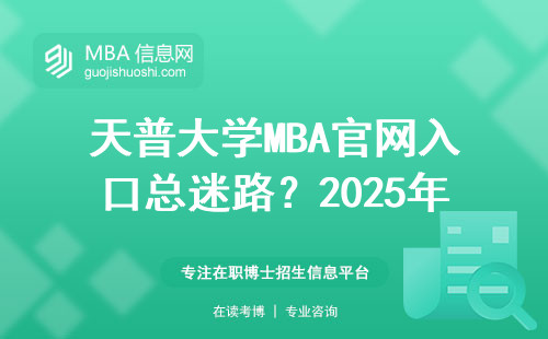 天普大學(xué)MBA官網(wǎng)入口總迷路？2025年最新申請避坑指南