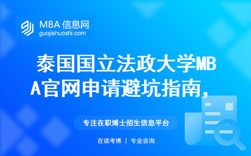 泰國國立法政大學(xué)MBA官網(wǎng)申請(qǐng)避坑指南，手把手教你省下3萬中介費(fèi)
