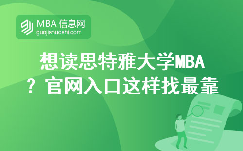 想讀思特雅大學(xué)MBA？官網(wǎng)入口這樣找最靠譜