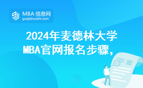 2024年麥德林大學MBA官網(wǎng)報名步驟，手慢無！