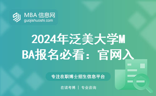2024年泛美大學(xué)MBA報(bào)名必看：官網(wǎng)入口的正確打開方式