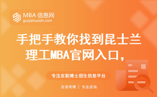 手把手教你找到昆士蘭理工MBA官網(wǎng)入口，少走3天彎路