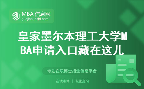 皇家墨尔本理工大学MBA申请入口藏在这儿！手滑点错页面白等三个月
