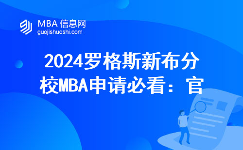 2024羅格斯新布分校MBA申請必看：官網入口和填表細節都在這了