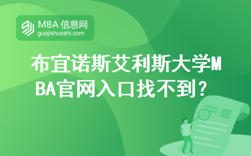 布宜諾斯艾利斯大學MBA官網入口找不到？看這篇就夠了