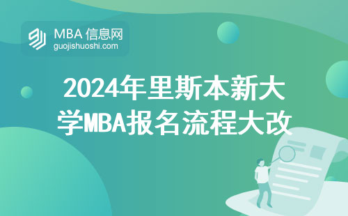 2024年里斯本新大學(xué)MBA報(bào)名流程大改！官網(wǎng)申請(qǐng)入口+避坑指南