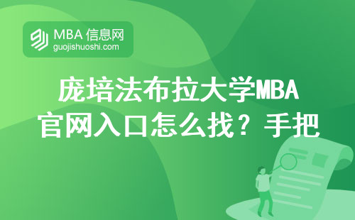 庞培法布拉大学MBA官网入口怎么找？手把手教你避开西班牙留学信息差