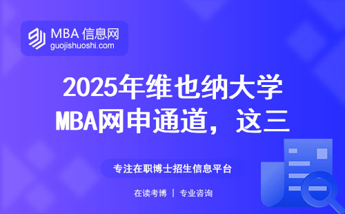 2025年維也納大學MBA網申通道，這三類人別走錯門