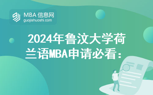 2024年魯汶大學荷蘭語MBA申請必看：官網入口與避坑指南