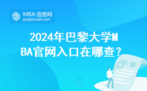 2024年巴黎大學MBA官網入口在哪查？這3個方法最省時間