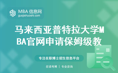 马来西亚普特拉大学MBA官网申请保姆级教程：手滑点错按钮要重等半年？