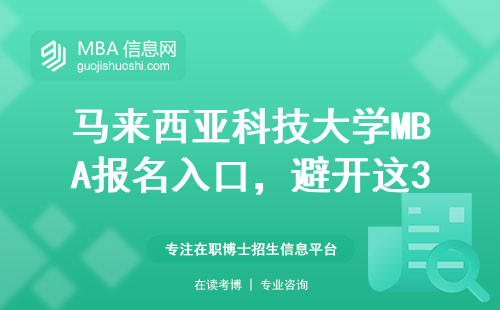 馬來西亞科技大學(xué)MBA報(bào)名入口，避開這3個(gè)假網(wǎng)站陷阱