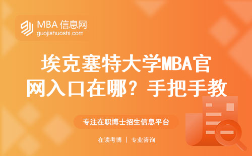 埃克塞特大學MBA官網入口在哪？手把手教你3分鐘完成申請