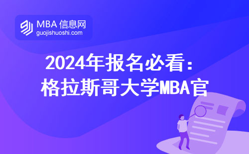 2024年報名必看：格拉斯哥大學MBA官網入口避坑三步法