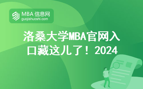 洛桑大学MBA官网入口藏这儿了！2024年学费避坑必看