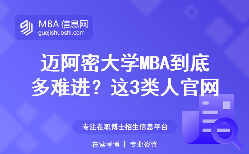 邁阿密大學MBA到底多難進？這3類人官網入口都點錯了