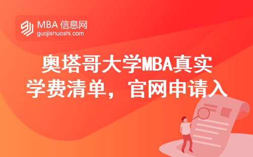 奧塔哥大學MBA真實學費清單，官網申請入口全攻略